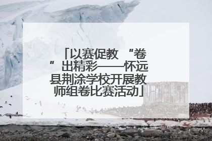 以赛促教 “卷”出精彩——怀远县荆涂学校开展教师组卷比赛活动