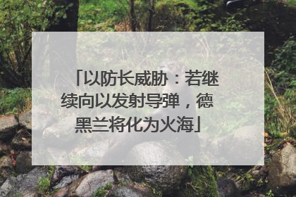以防长威胁：若继续向以发射导弹，德黑兰将化为火海