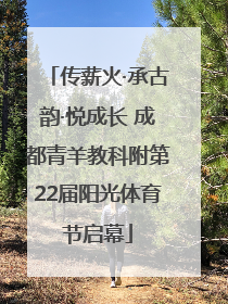 传薪火·承古韵·悦成长 成都青羊教科附第22届阳光体育节启幕