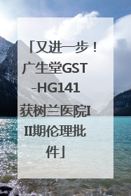 又进一步！广生堂GST-HG141获树兰医院III期伦理批件