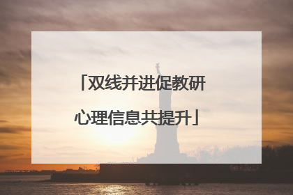 双线并进促教研 心理信息共提升