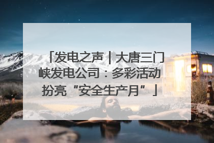 发电之声｜大唐三门峡发电公司：多彩活动扮亮“安全生产月”