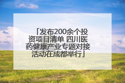 发布200余个投资项目清单 四川医药健康产业专题对接活动在成都举行