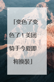 变色了变色了！美团骑手今夏即将换装