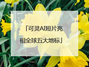 可灵AI短片亮相全球五大地标