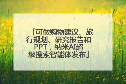 可做购物建议、旅行规划、研究报告和PPT，纳米AI超级搜索智能体发布