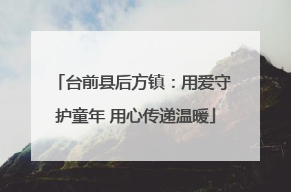 台前县后方镇：用爱守护童年 用心传递温暖