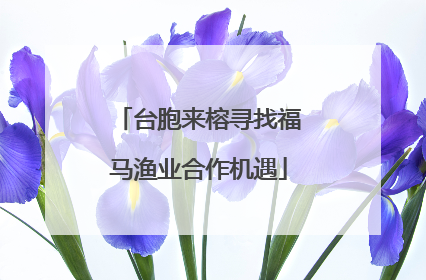 台胞来榕寻找福马渔业合作机遇