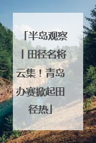 半岛观察丨田径名将云集！青岛办赛掀起田径热