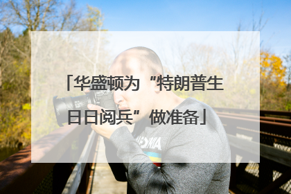 华盛顿为“特朗普生日日阅兵”做准备