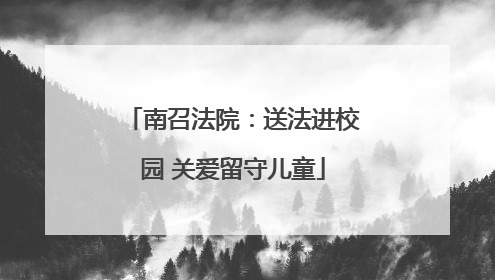 南召法院：送法进校园 关爱留守儿童