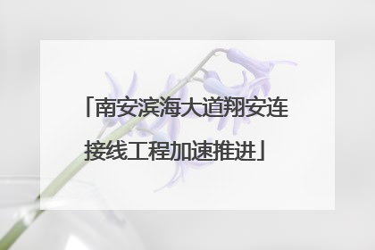 南安滨海大道翔安连接线工程加速推进