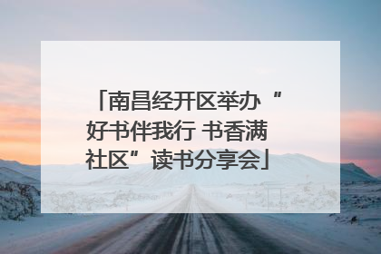 南昌经开区举办“好书伴我行 书香满社区”读书分享会