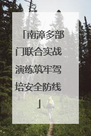 南漳多部门联合实战演练筑牢驾培安全防线