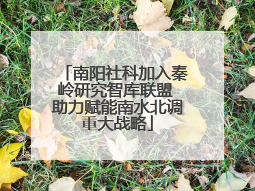 南阳社科加入秦岭研究智库联盟 助力赋能南水北调重大战略