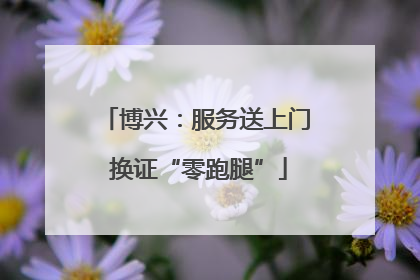 博兴：服务送上门 换证“零跑腿”