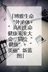 博雅生命“外泌体+”亮相生命健康未来大会，描绘“健康”+“美丽”新蓝图