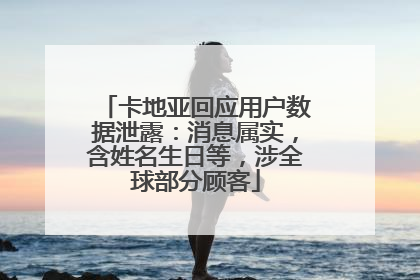 卡地亚回应用户数据泄露：消息属实，含姓名生日等，涉全球部分顾客