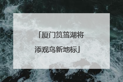 厦门筼筜湖将添观鸟新地标