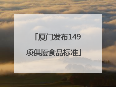厦门发布149项供厦食品标准