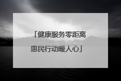 健康服务零距离惠民行动暖人心