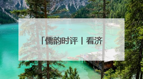 儒韵时评丨看济宁如何作答这场“低碳大考”