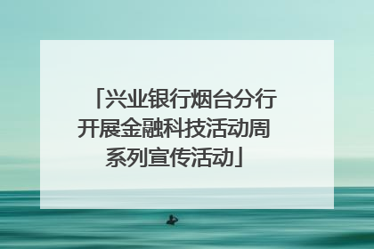 兴业银行烟台分行开展金融科技活动周系列宣传活动