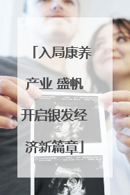 入局康养产业 盛帆开启银发经济新篇章