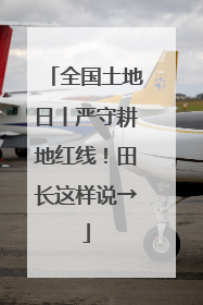 全国土地日丨严守耕地红线！田长这样说→