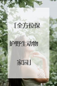 全方位保护野生动物家园