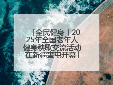 全民健身丨2025年全国老年人健身秧歌交流活动在新疆奎屯开幕