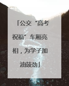 公交“高考祝福”车厢亮相，为学子加油鼓劲