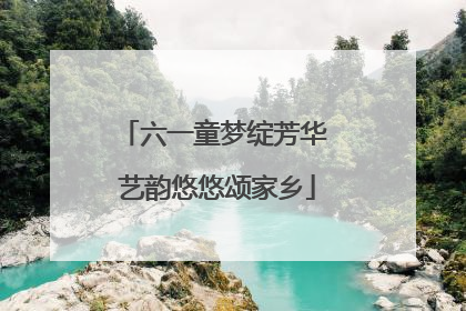 六一童梦绽芳华 艺韵悠悠颂家乡