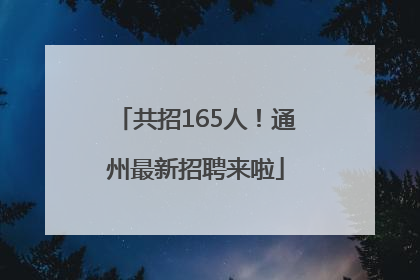 共招165人！通州最新招聘来啦