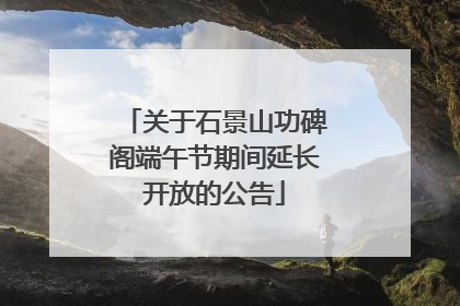 关于石景山功碑阁端午节期间延长开放的公告
