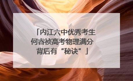 内江六中优秀考生何睿祯高考物理满分背后有“秘诀”