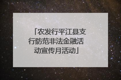 农发行平江县支行防范非法金融活动宣传月活动