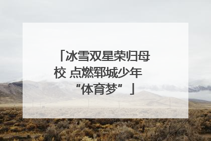 冰雪双星荣归母校 点燃郓城少年“体育梦”