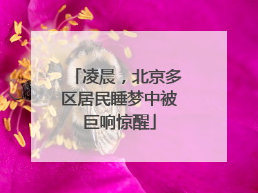 凌晨，北京多区居民睡梦中被巨响惊醒
