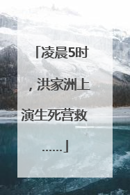 凌晨5时，洪家洲上演生死营救……