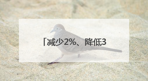 减少2%、降低30%……这些跳动的数字勾勒出他们节能低碳的生动实践