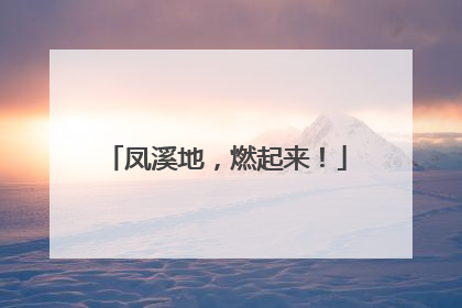凤溪地，燃起来！