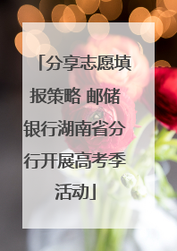 分享志愿填报策略 邮储银行湖南省分行开展高考季活动