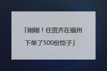 刚刚！任贤齐在福州下单了500份饺子