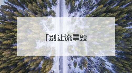 别让流量毁了韦东奕