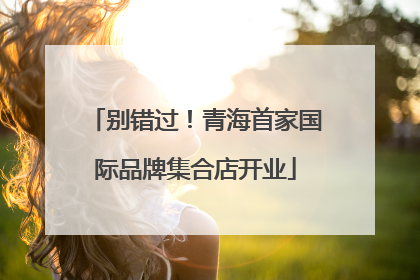 别错过！青海首家国际品牌集合店开业