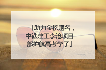 助力金榜题名，中铁建工李沧项目部护航高考学子