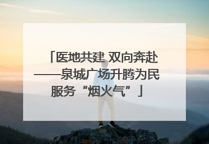 医地共建 双向奔赴——泉城广场升腾为民服务“烟火气”