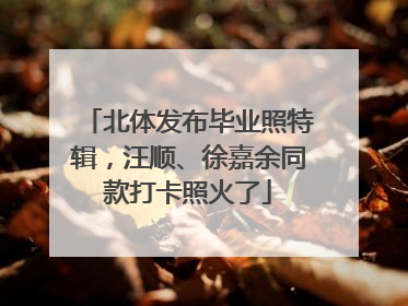 北体发布毕业照特辑，汪顺、徐嘉余同款打卡照火了