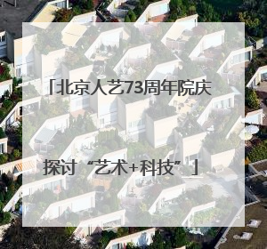 北京人艺73周年院庆探讨“艺术+科技”